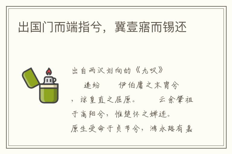 出國門而端指兮，冀壹寤而錫還