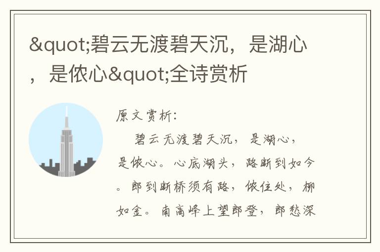 "碧云無渡碧天沉，是湖心，是儂心"全詩賞析