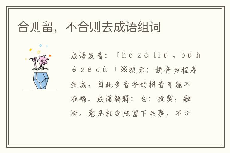 合則留,不合則去成語組詞