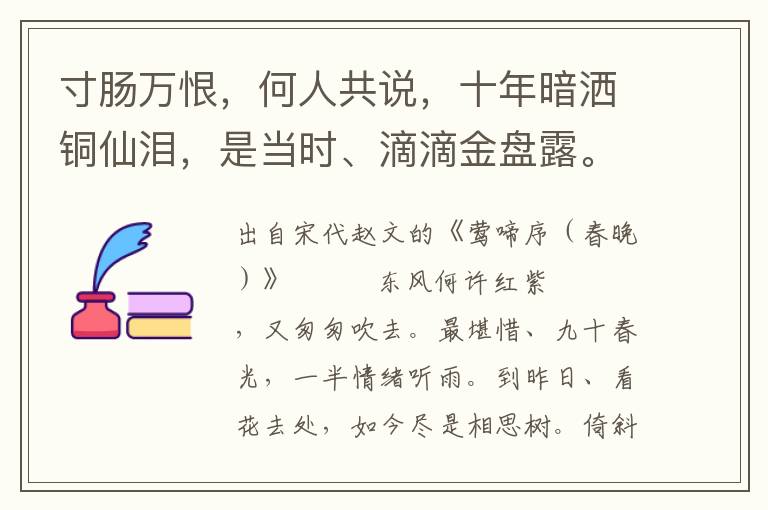 寸腸萬恨，何人共說，十年暗灑銅仙淚，是當(dāng)時、滴滴金盤露。