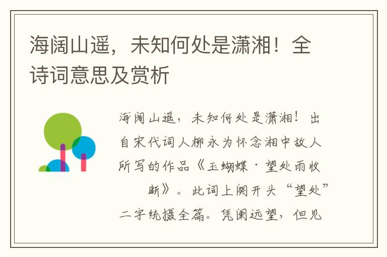 海闊山遙，未知何處是瀟湘！全詩詞意思及賞析