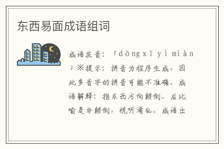 東西易面成語組詞