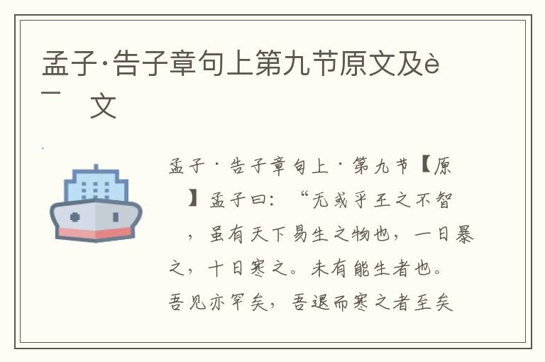 孟子·告子章句上第九節原文及譯文