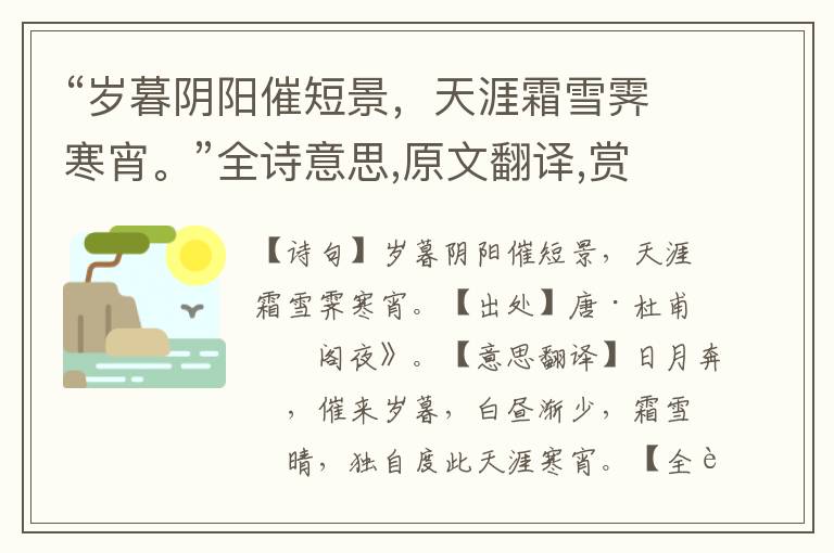 “歲暮陰陽催短景，天涯霜雪霽寒宵。”全詩意思,原文翻譯,賞析
