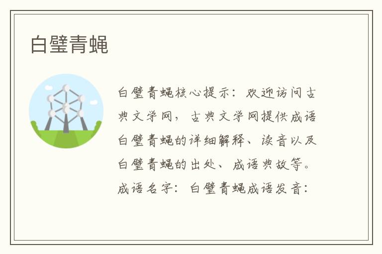 白璧青蠅