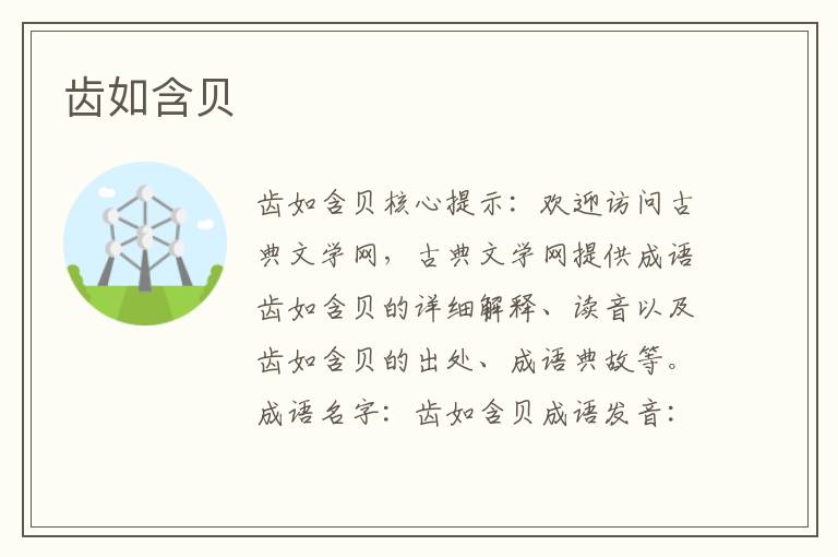 齒如含貝