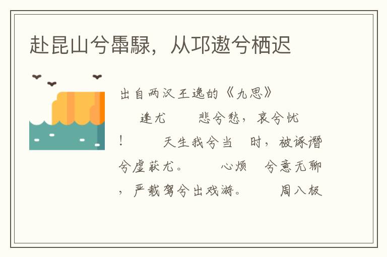 赴昆山兮馽騄，從邛遨兮棲遲