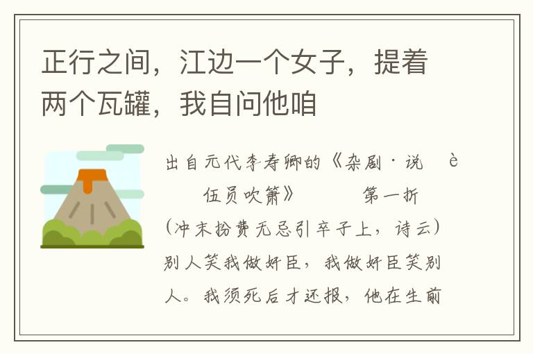 正行之間，江邊一個女子，提著兩個瓦罐，我自問他咱