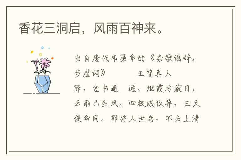 香花三洞啟，風(fēng)雨百神來。