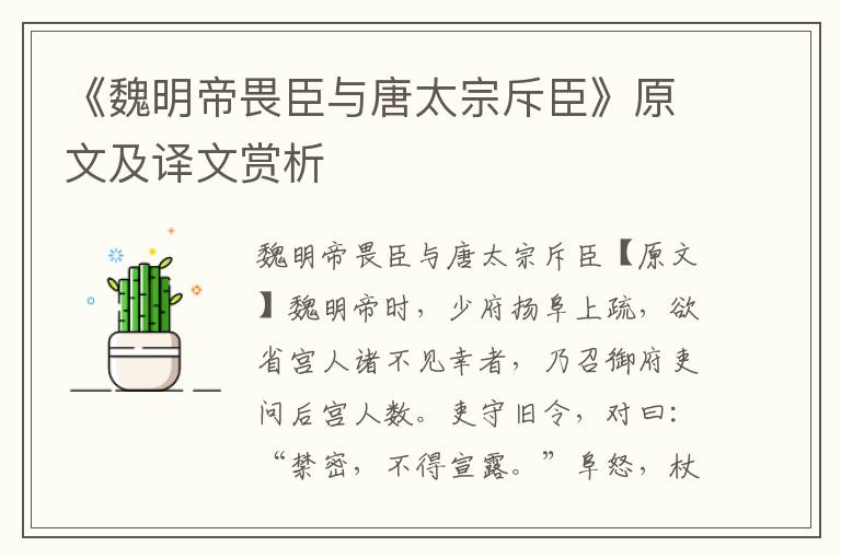 《魏明帝畏臣與唐太宗斥臣》原文及譯文賞析