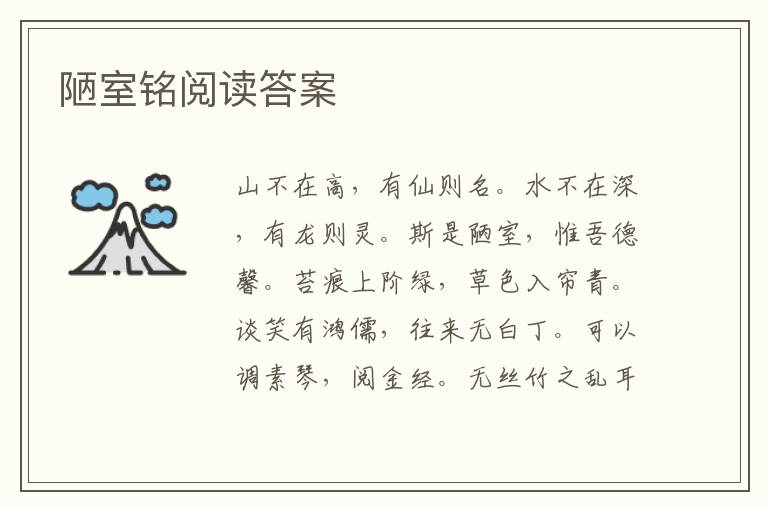 陋室銘閱讀答案