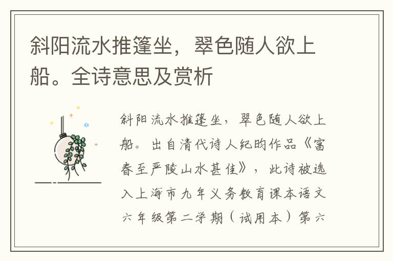 斜陽流水推篷坐，翠色隨人欲上船。全詩意思及賞析