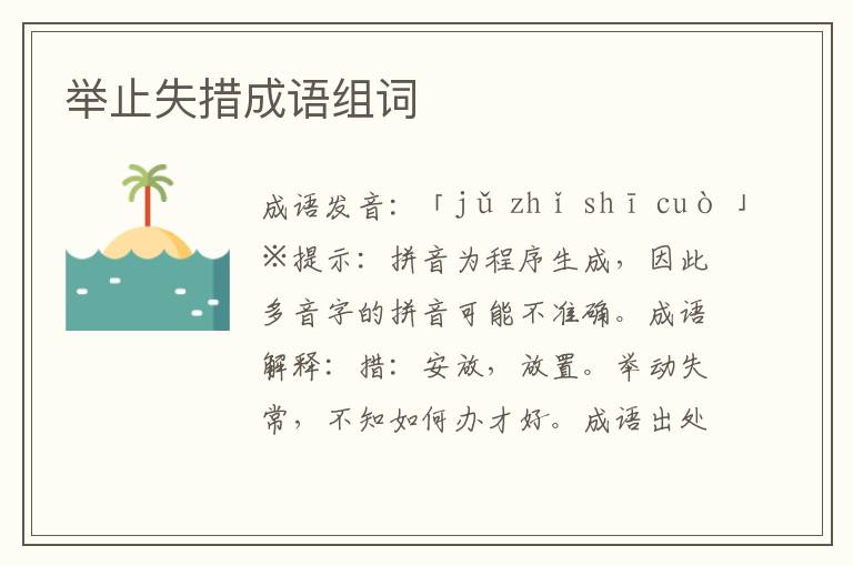 舉止失措成語組詞
