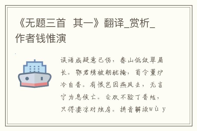 《无题三首  其一》翻译_赏析_作者钱惟演