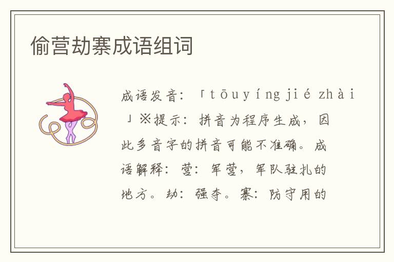 偷營劫寨成語組詞
