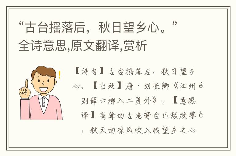 “古臺搖落后，秋日望鄉心?！比娨馑?原文翻譯,賞析