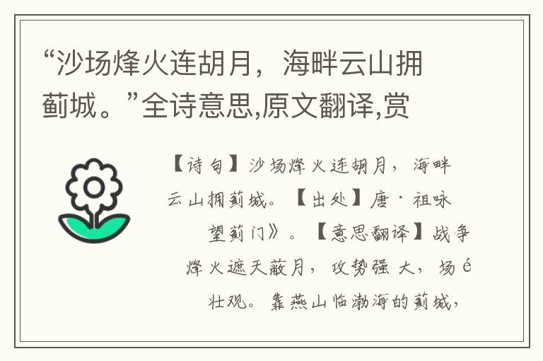 “沙場烽火連胡月，海畔云山擁薊城。”全詩意思,原文翻譯,賞析