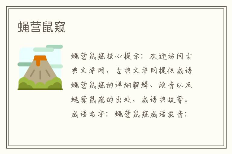 蠅營(yíng)鼠窺