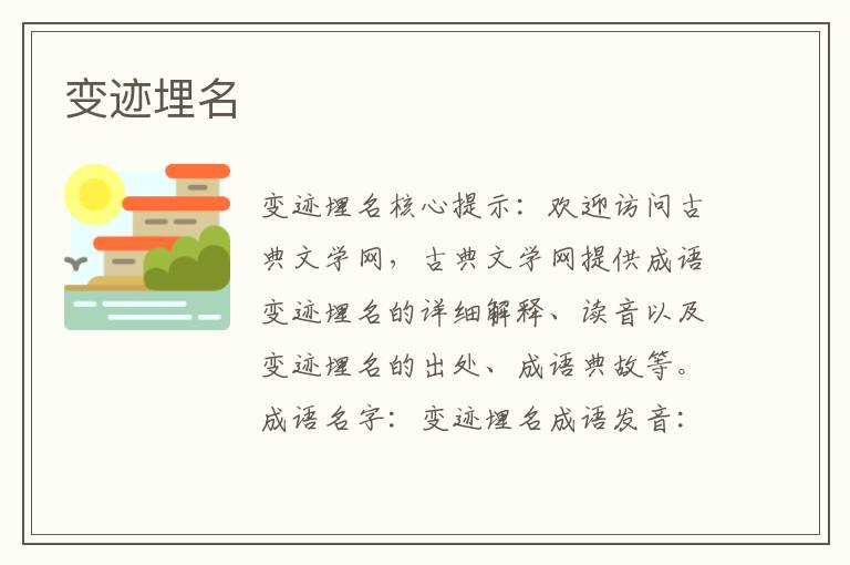 變跡埋名