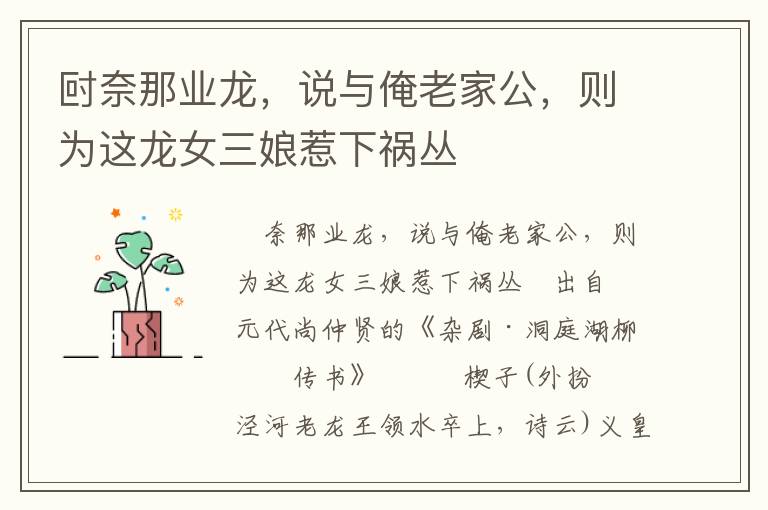 尀奈那業龍，說與俺老家公，則為這龍女三娘惹下禍叢