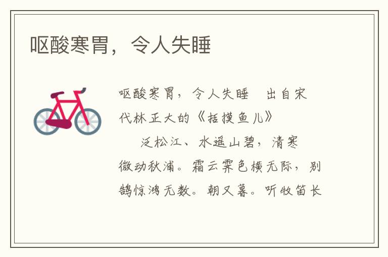 嘔酸寒胃，令人失睡