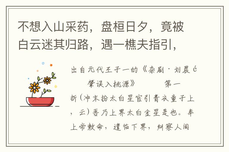 不想入山采藥，盤(pán)桓日夕，竟被白云迷其歸路，遇一樵夫指引，去桃源洞人家寄宿一宵