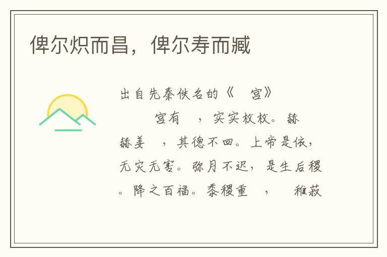 俾爾熾而昌，俾爾壽而臧