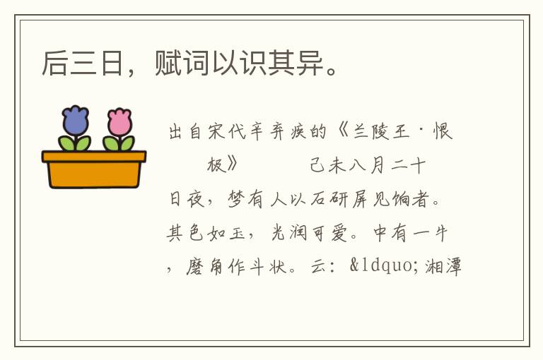 后三日，赋词以识其异。