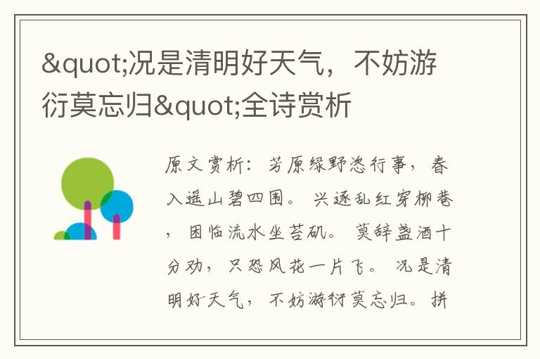 "況是清明好天氣,不妨游衍莫忘歸"全詩賞析