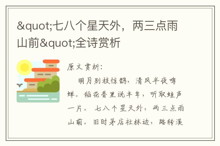 "七八個星天外，兩三點雨山前"全詩賞析