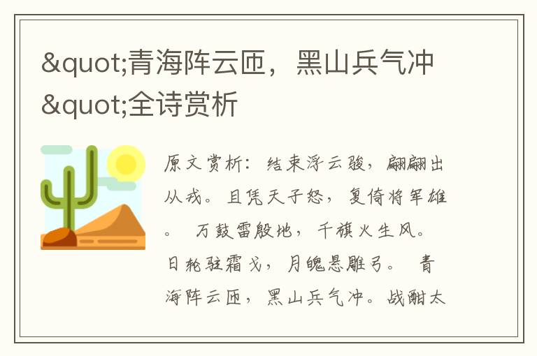 "青海阵云匝，黑山兵气冲"全诗赏析