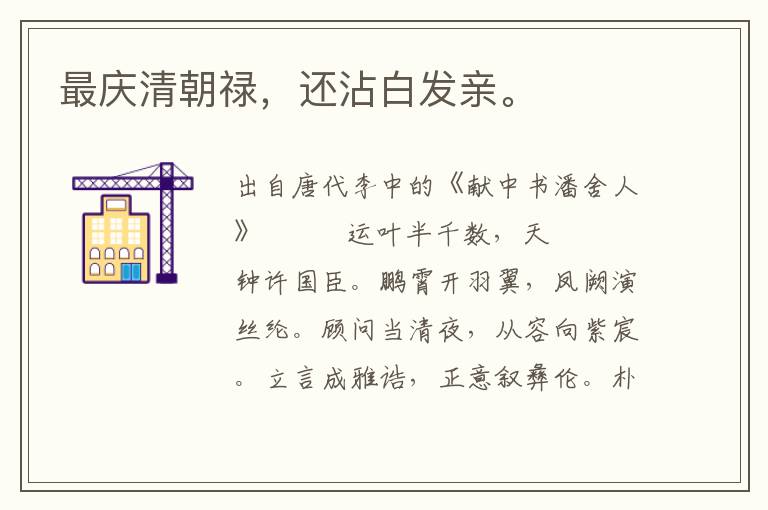 最庆清朝禄，还沾白发亲。