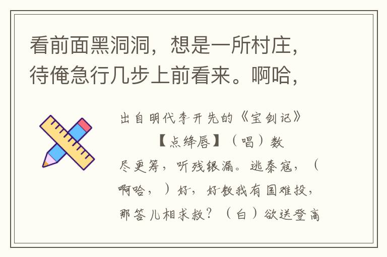 看前面黑洞洞，想是一所村莊，待俺急行幾步上前看來。啊哈，原來是所古廟，月光之下照出匾額，待俺看來：白云庵。廟門半掩，不免挨身而進。