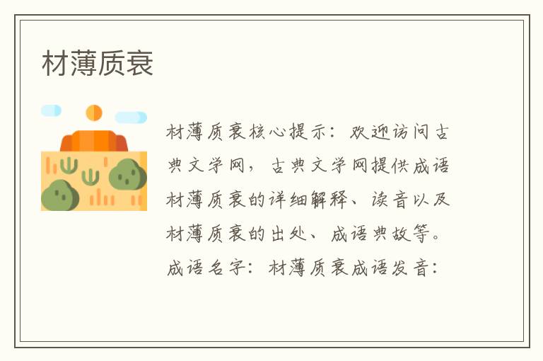 材薄質衰