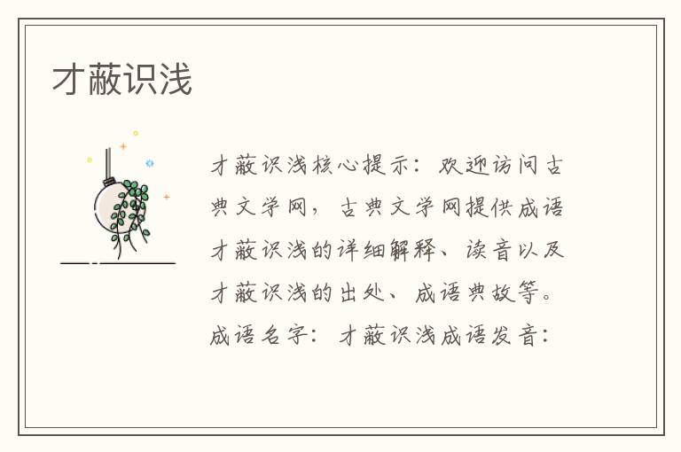 才蔽識淺