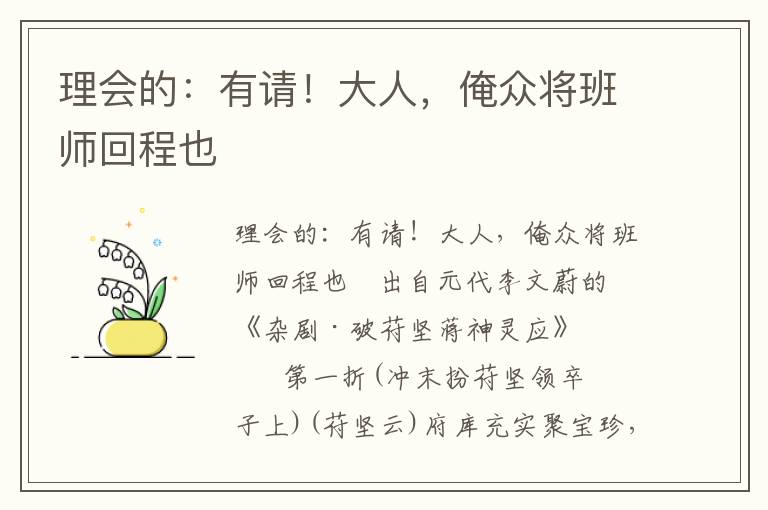 理會的：有請！大人，俺眾將班師回程也