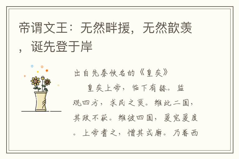 帝謂文王：無然畔援，無然歆羨，誕先登于岸