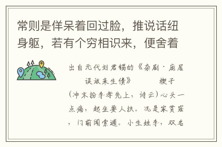 常則是佯呆著回過臉，推說話紐身軀，若有個窮相識來，便舍著磕破他頭者波，他每可幾曾做那五百錢東道主？自家羅和的便是