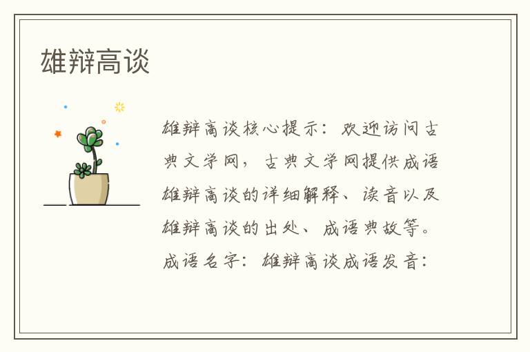 雄辯高談
