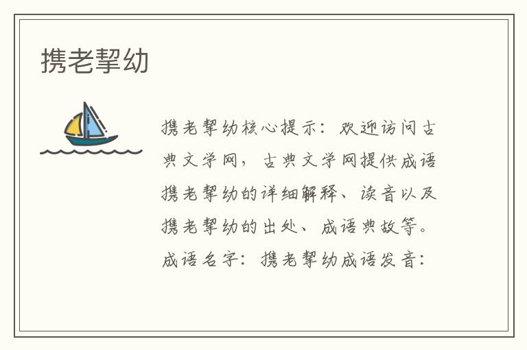 攜老挈幼