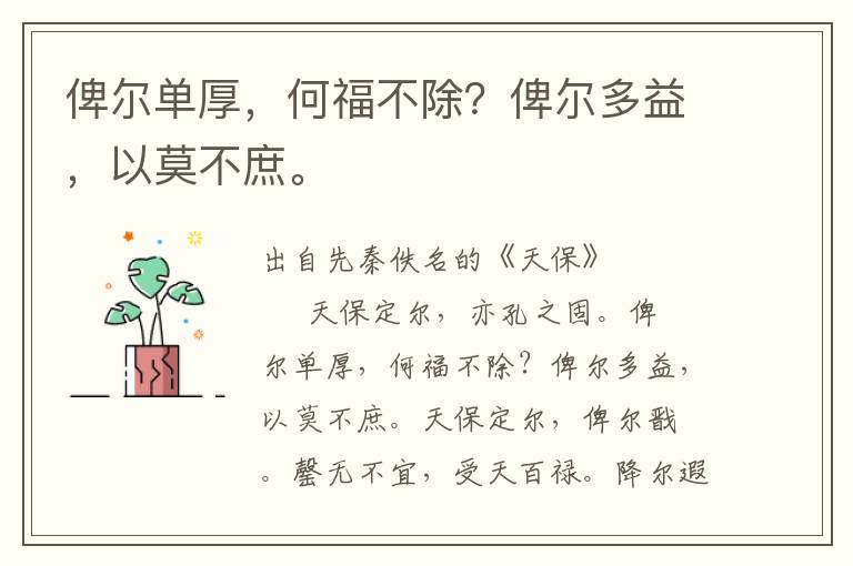俾爾單厚，何福不除？俾爾多益，以莫不庶。