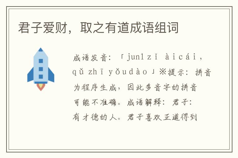 君子愛財,取之有道成語組詞