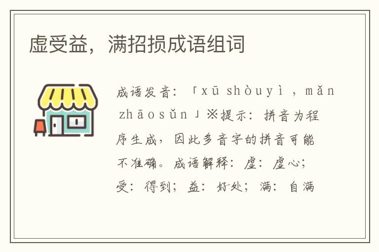 虛受益,滿招損成語組詞