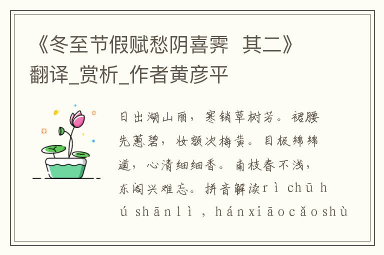 《冬至節(jié)假賦愁陰喜霽  其二》翻譯_賞析_作者黃彥平