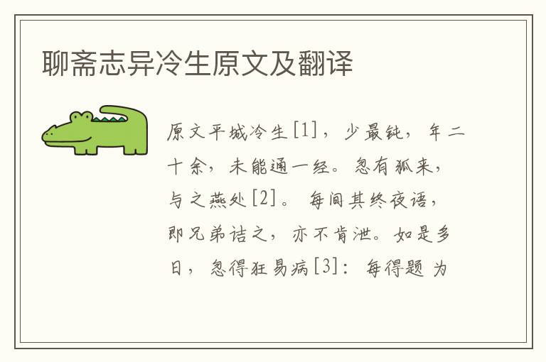 聊齋志異冷生原文及翻譯