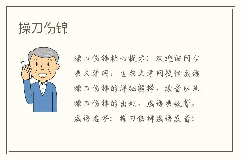 操刀傷錦