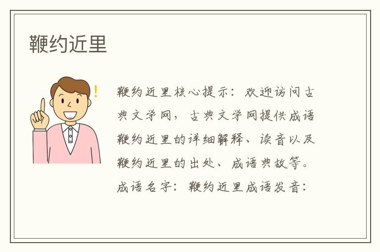 鞭约近里