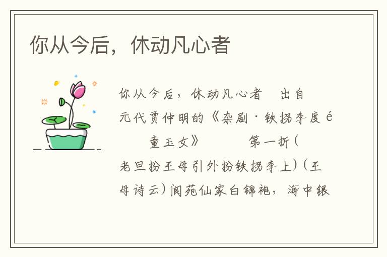 你從今后，休動凡心者