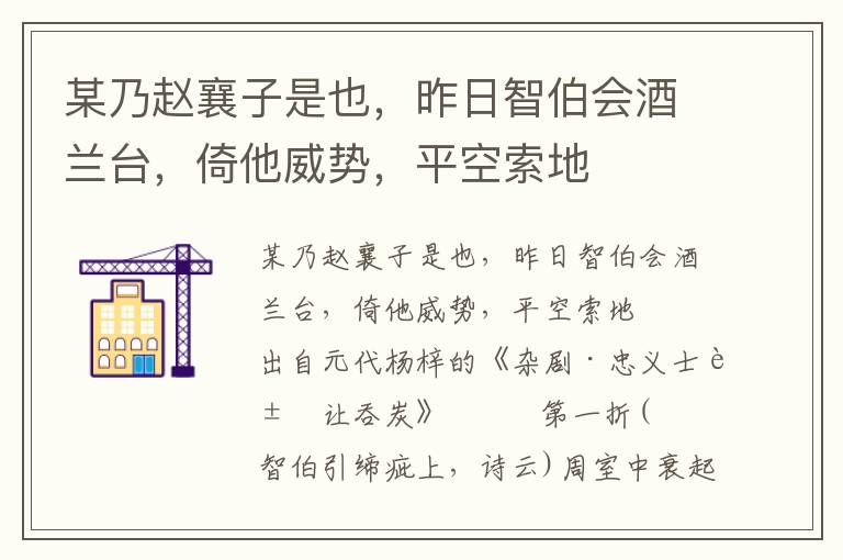 某乃趙襄子是也，昨日智伯會(huì)酒蘭臺，倚他威勢，平空索地