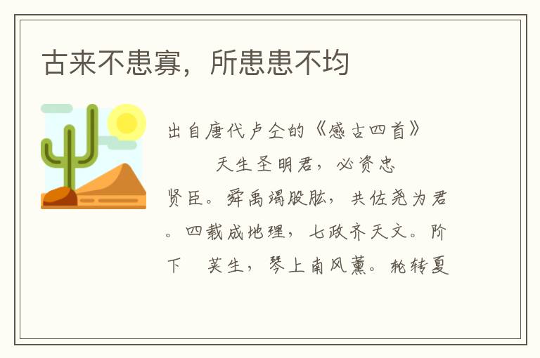 古來不患寡，所患患不均